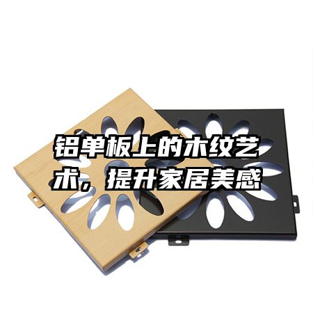 铝单板上的木纹艺术，提升家居美感
