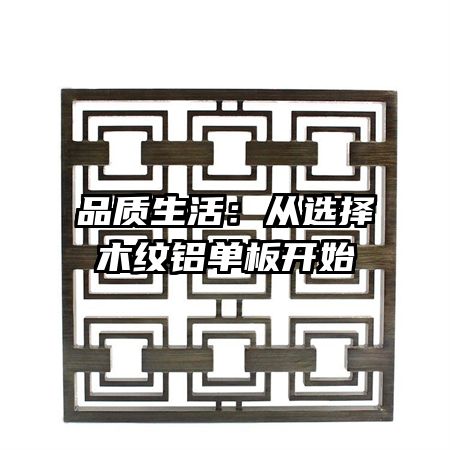 品质生活：从选择木纹铝单板开始
