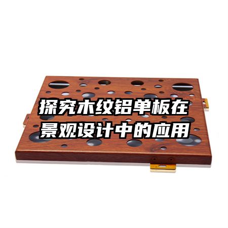 探究木纹铝单板在景观设计中的应用