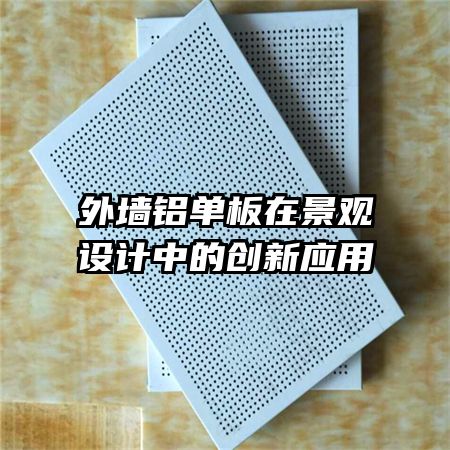 外墙铝单板在景观设计中的创新应用