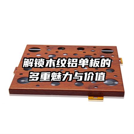 解锁木纹铝单板的多重魅力与价值