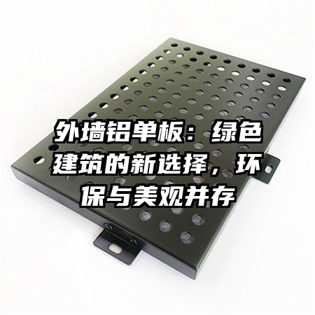 外墙铝单板：绿色建筑的新选择，环保与美观并存