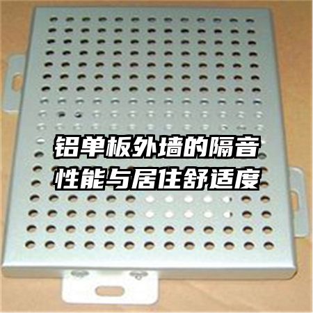 铝单板外墙的隔音性能与居住舒适度