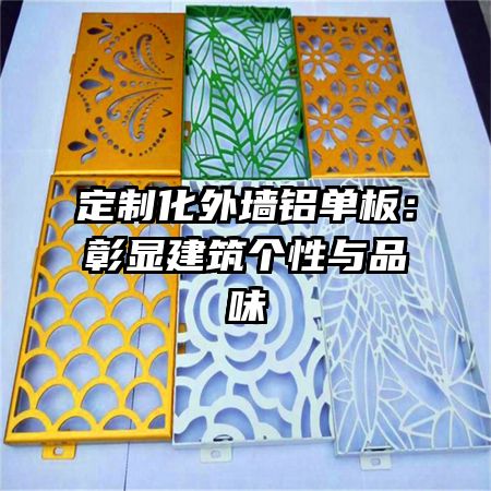 定制化外墙铝单板：彰显建筑个性与品味