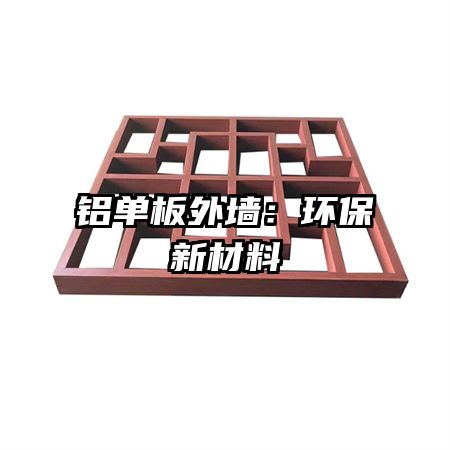 铝单板外墙：环保新材料