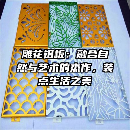 雕花铝板：融合自然与艺术的杰作，装点生活之美