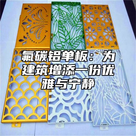 氟碳铝单板：为建筑增添一份优雅与宁静