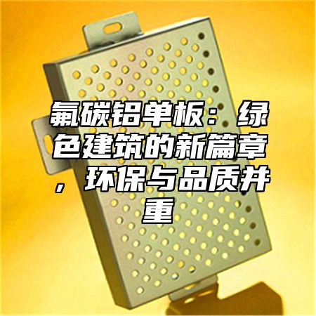 氟碳铝单板：绿色建筑的新篇章，环保与品质并重
