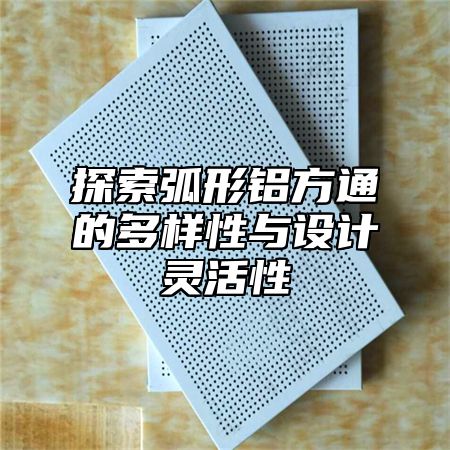探索弧形铝方通的多样性与设计灵活性
