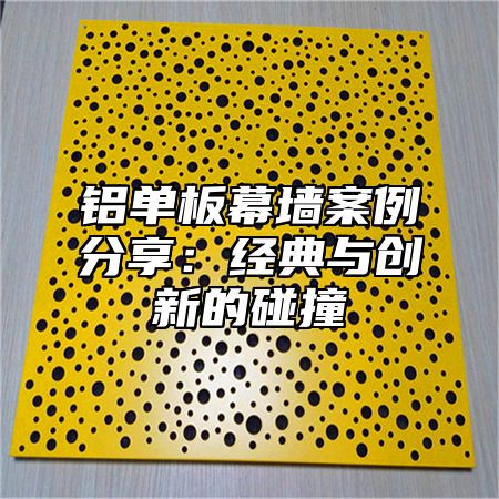 铝单板幕墙案例分享：经典与创新的碰撞