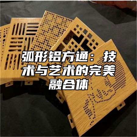 弧形铝方通：技术与艺术的完美融合体