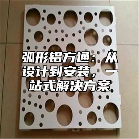 弧形铝方通：从设计到安装，一站式解决方案