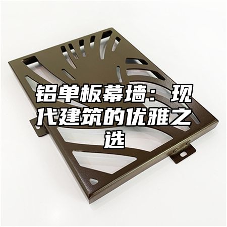 铝单板幕墙：现代建筑的优雅之选