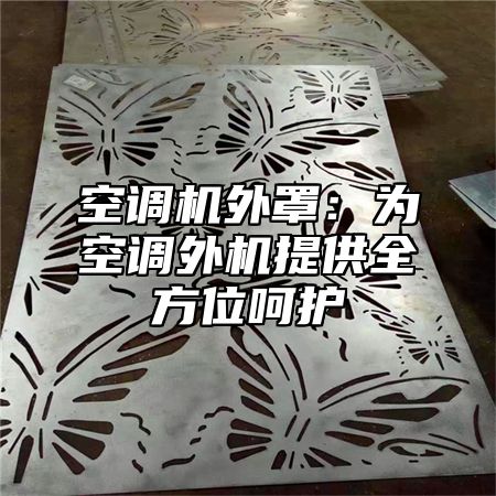 空调机外罩：为空调外机提供全方位呵护