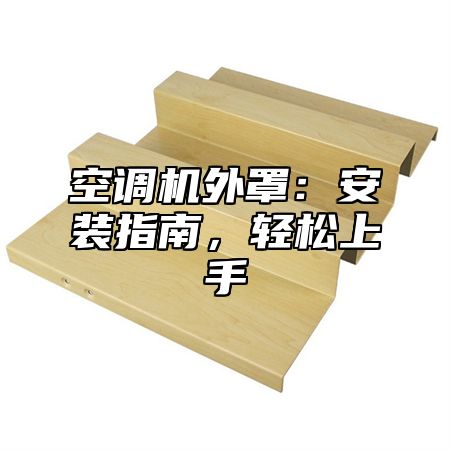 空调机外罩：安装指南，轻松上手