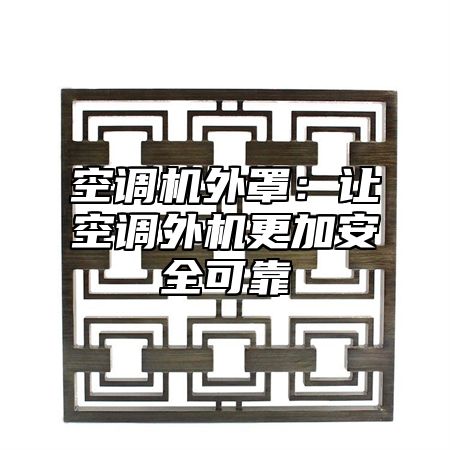 空调机外罩：让空调外机更加安全可靠