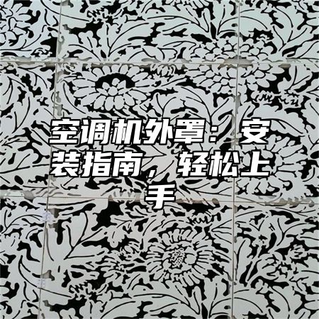 空调机外罩：安装指南，轻松上手