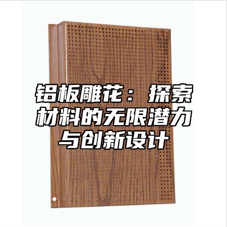 铝板雕花：探索材料的无限潜力与创新设计