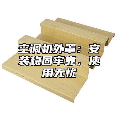 空调机外罩：安装稳固牢靠，使用无忧