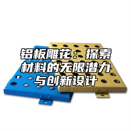 铝板雕花：探索材料的无限潜力与创新设计
