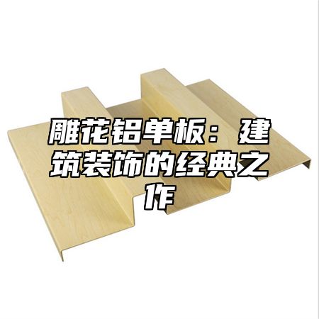 雕花铝单板：建筑装饰的经典之作