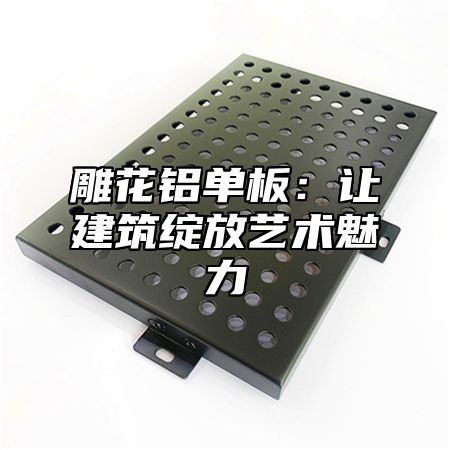 雕花铝单板：让建筑绽放艺术魅力