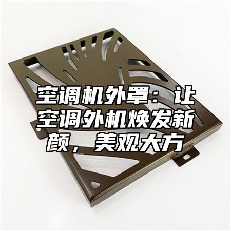 空调机外罩:让空调外机焕发新颜,美观大方