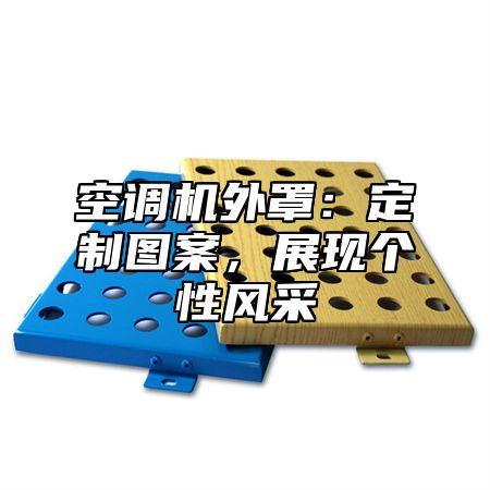 空调机外罩：定制图案，展现个性风采