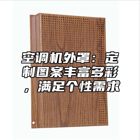 空调机外罩：定制图案丰富多彩，满足个性需求