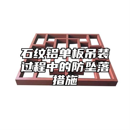 石纹铝单板吊装过程中的防坠落措施