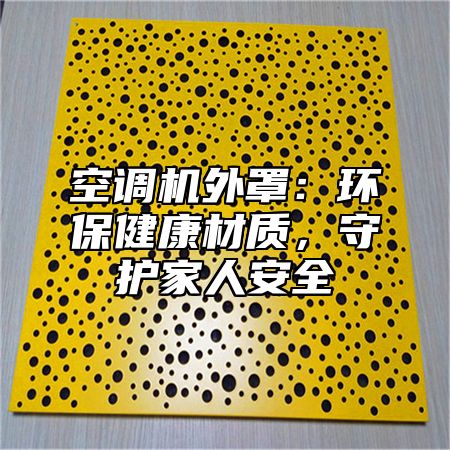 空调机外罩：环保健康材质，守护家人安全