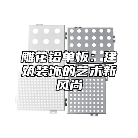 雕花铝单板：建筑装饰的艺术新风尚