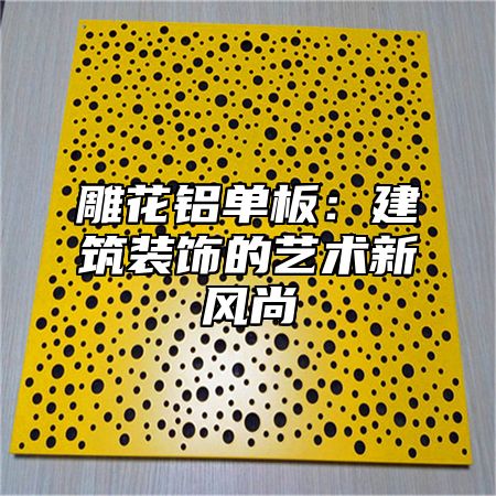 雕花铝单板：建筑装饰的艺术新风尚
