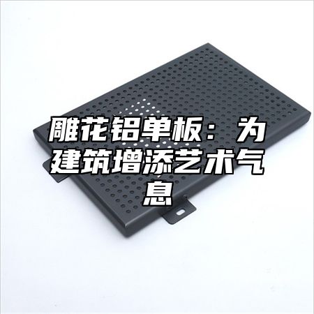 雕花铝单板：为建筑增添艺术气息