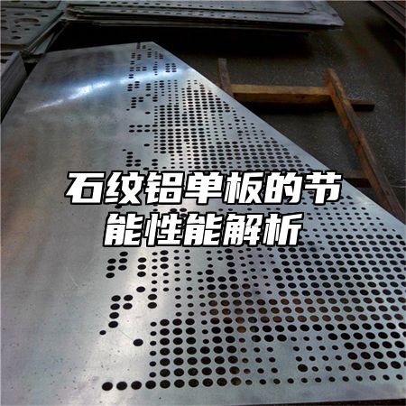 石纹铝单板的节能性能解析