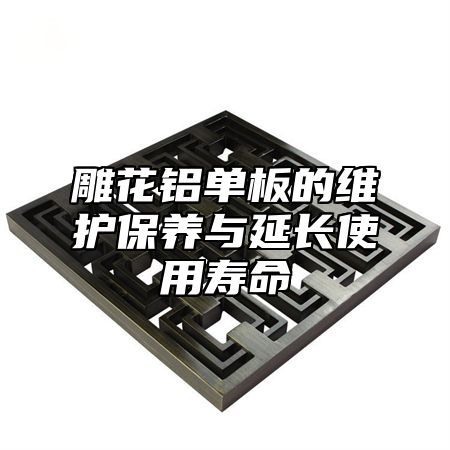 雕花铝单板的维护保养与延长使用寿命