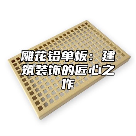 雕花铝单板：建筑装饰的匠心之作
