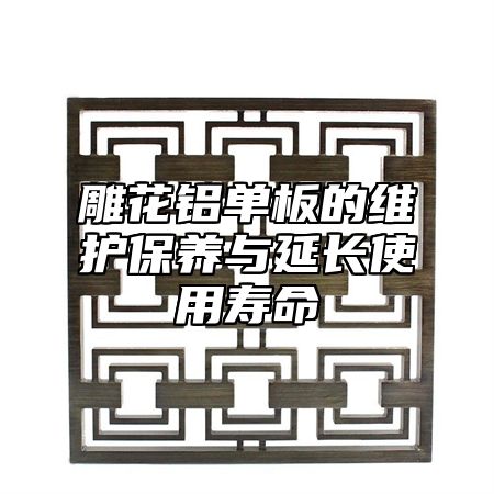 雕花铝单板的维护保养与延长使用寿命