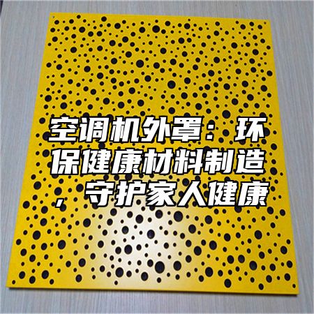 空调机外罩：环保健康材料制造，守护家人健康