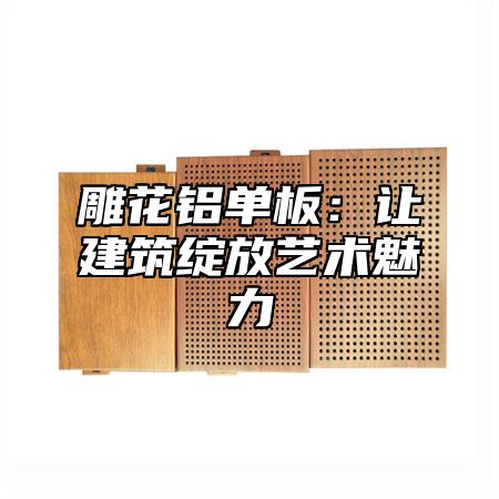 雕花铝单板：让建筑绽放艺术魅力