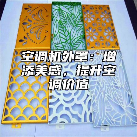 空调机外罩：增添美感，提升空调价值