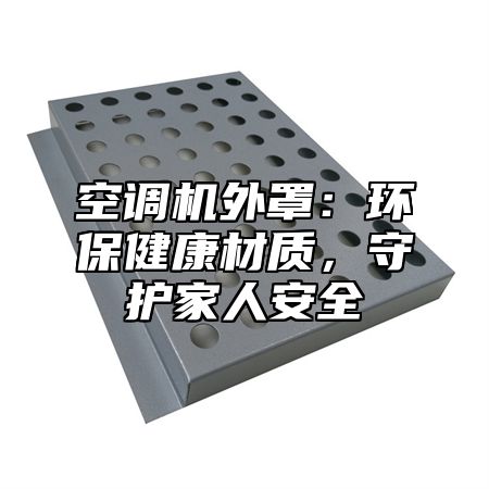 空调机外罩：环保健康材质，守护家人安全