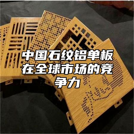 中国石纹铝单板在全球市场的竞争力