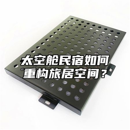 太空舱民宿如何重构旅居空间？