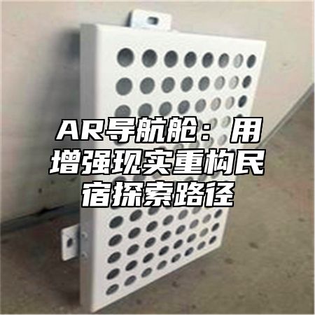 AR导航舱：用增强现实重构民宿探索路径