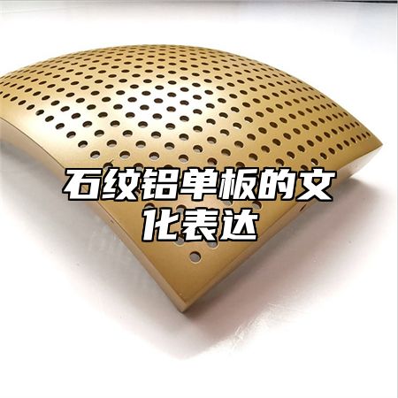 石纹铝单板的文化表达