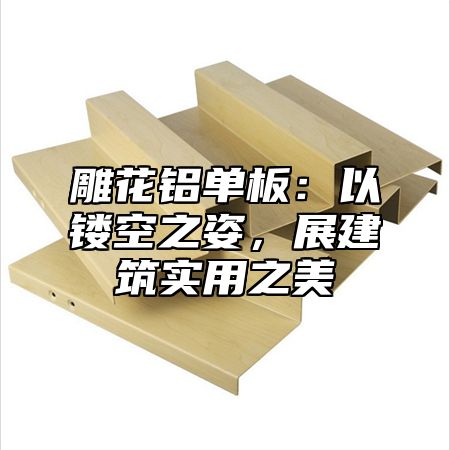 雕花铝单板：以镂空之姿，展建筑实用之美