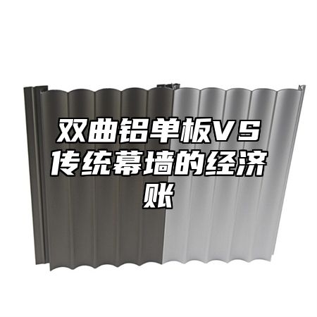 双曲铝单板VS传统幕墙的经济账