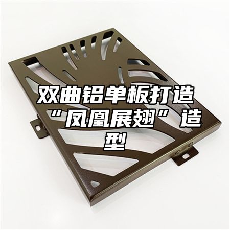 双曲铝单板打造“凤凰展翅”造型