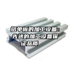 铝单板的加工设备：先进的加工设备保证品质   